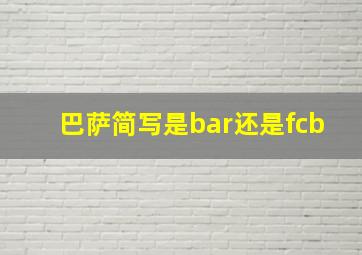 巴萨简写是bar还是fcb