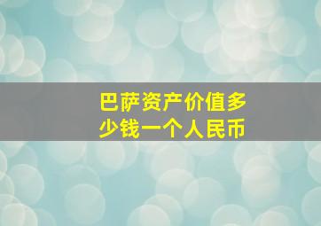 巴萨资产价值多少钱一个人民币