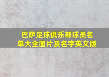 巴萨足球俱乐部球员名单大全图片及名字英文版