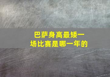 巴萨身高最矮一场比赛是哪一年的