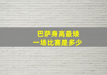 巴萨身高最矮一场比赛是多少