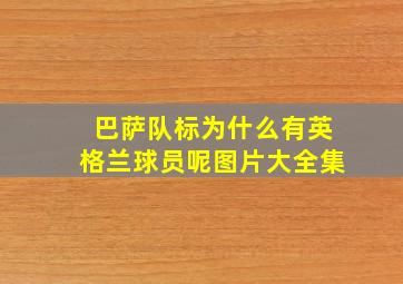 巴萨队标为什么有英格兰球员呢图片大全集