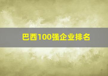 巴西100强企业排名