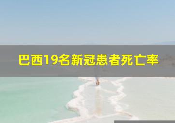 巴西19名新冠患者死亡率