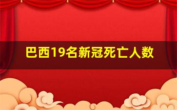 巴西19名新冠死亡人数