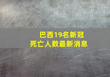 巴西19名新冠死亡人数最新消息