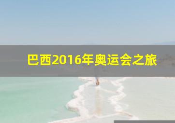 巴西2016年奥运会之旅