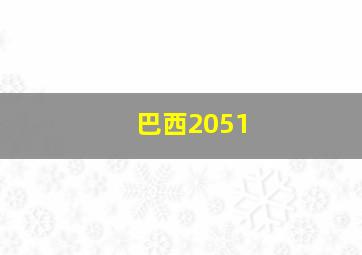 巴西2051