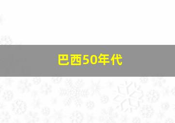 巴西50年代