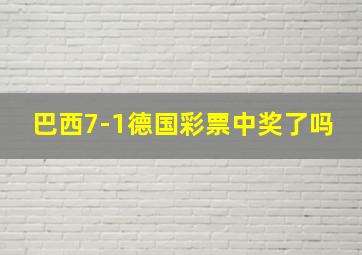 巴西7-1德国彩票中奖了吗