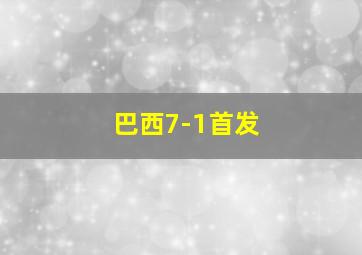 巴西7-1首发