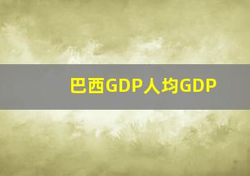 巴西GDP人均GDP