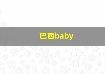 巴西baby