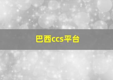 巴西ccs平台