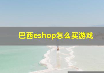 巴西eshop怎么买游戏