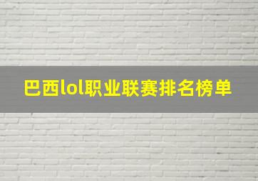 巴西lol职业联赛排名榜单