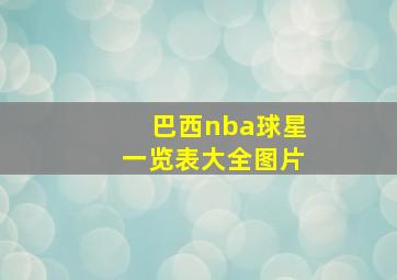 巴西nba球星一览表大全图片