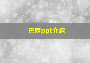 巴西ppt介绍