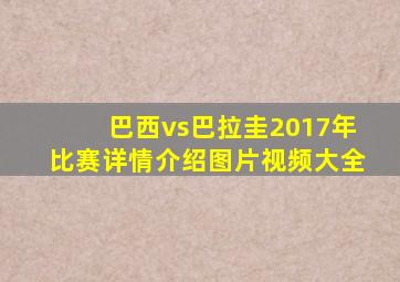 巴西vs巴拉圭2017年比赛详情介绍图片视频大全