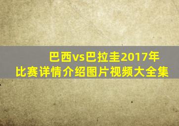 巴西vs巴拉圭2017年比赛详情介绍图片视频大全集