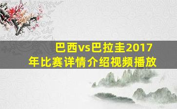 巴西vs巴拉圭2017年比赛详情介绍视频播放