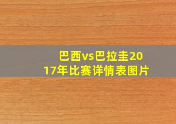 巴西vs巴拉圭2017年比赛详情表图片