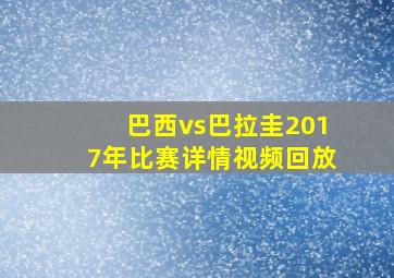 巴西vs巴拉圭2017年比赛详情视频回放