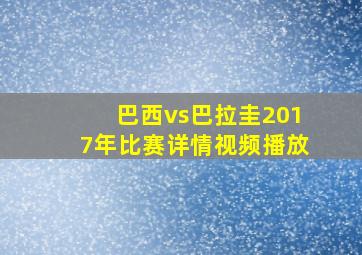 巴西vs巴拉圭2017年比赛详情视频播放