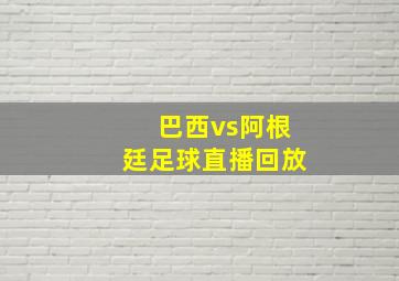 巴西vs阿根廷足球直播回放