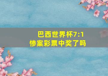 巴西世界杯7:1惨案彩票中奖了吗