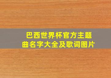 巴西世界杯官方主题曲名字大全及歌词图片