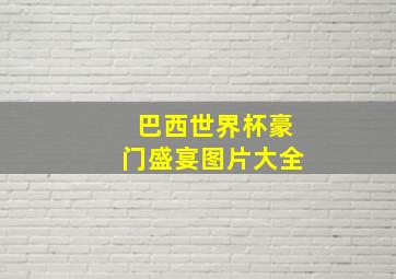 巴西世界杯豪门盛宴图片大全