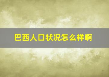 巴西人口状况怎么样啊