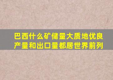 巴西什么矿储量大质地优良产量和出口量都居世界前列