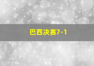 巴西决赛7-1