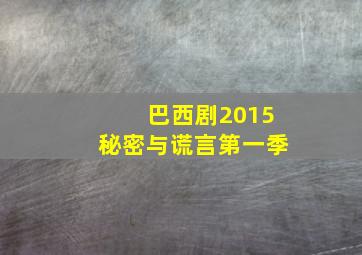 巴西剧2015秘密与谎言第一季