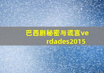 巴西剧秘密与谎言verdades2015