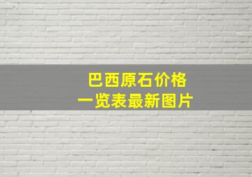 巴西原石价格一览表最新图片