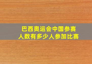 巴西奥运会中国参赛人数有多少人参加比赛