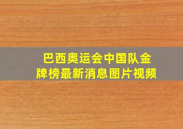 巴西奥运会中国队金牌榜最新消息图片视频