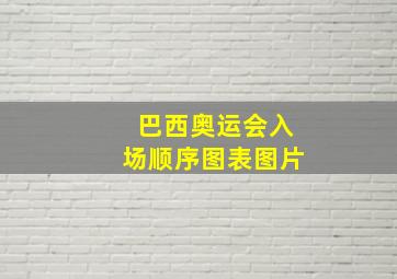 巴西奥运会入场顺序图表图片