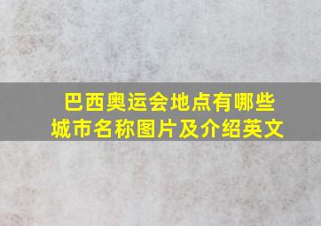 巴西奥运会地点有哪些城市名称图片及介绍英文