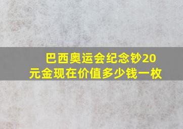 巴西奥运会纪念钞20元金现在价值多少钱一枚