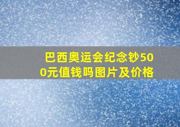 巴西奥运会纪念钞500元值钱吗图片及价格