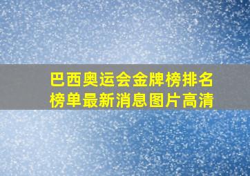 巴西奥运会金牌榜排名榜单最新消息图片高清