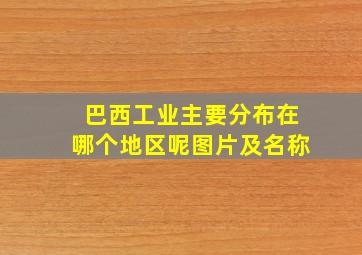 巴西工业主要分布在哪个地区呢图片及名称