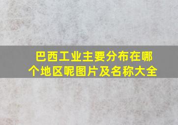 巴西工业主要分布在哪个地区呢图片及名称大全