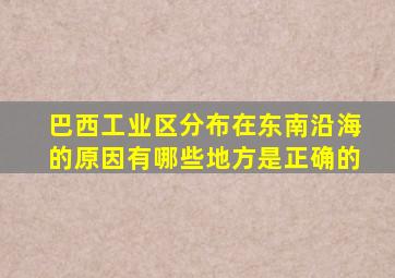 巴西工业区分布在东南沿海的原因有哪些地方是正确的