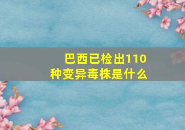 巴西已检出110种变异毒株是什么