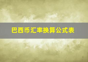 巴西币汇率换算公式表